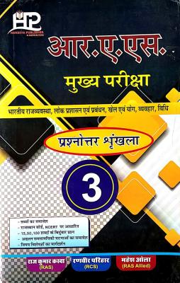 Hardiya RAS Mains Paper 3rd Question Answer Series By Mahesh Ola Latest Edition